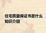 住宅質(zhì)量保證書是什么知識(shí)介紹