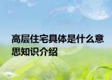 高層住宅具體是什么意思知識介紹