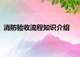 消防驗(yàn)收流程知識(shí)介紹