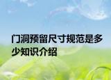 門洞預(yù)留尺寸規(guī)范是多少知識介紹