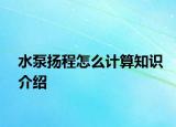水泵揚(yáng)程怎么計(jì)算知識介紹