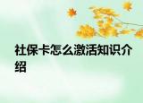 社保卡怎么激活知識介紹
