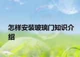 怎樣安裝玻璃門知識介紹