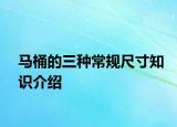 馬桶的三種常規(guī)尺寸知識(shí)介紹