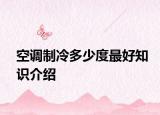 空調(diào)制冷多少度最好知識介紹