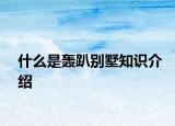 什么是轟趴別墅知識介紹