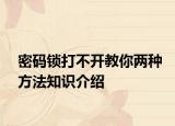 密碼鎖打不開(kāi)教你兩種方法知識(shí)介紹