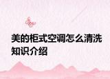 美的柜式空調(diào)怎么清洗知識(shí)介紹