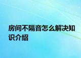 房間不隔音怎么解決知識(shí)介紹