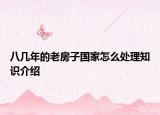 八幾年的老房子國(guó)家怎么處理知識(shí)介紹