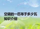 空調(diào)的一匹等于多少瓦知識(shí)介紹