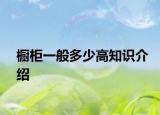櫥柜一般多少高知識介紹