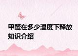 甲醛在多少溫度下釋放知識(shí)介紹