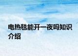 電熱毯能開一夜嗎知識介紹