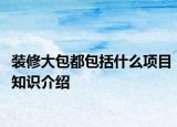 裝修大包都包括什么項目知識介紹