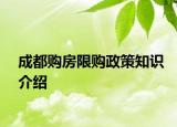 成都購(gòu)房限購(gòu)政策知識(shí)介紹