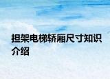擔(dān)架電梯轎廂尺寸知識介紹