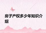 房子產(chǎn)權(quán)多少年知識(shí)介紹
