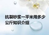 抗裂砂漿一平米用多少公斤知識介紹