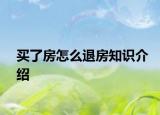 買了房怎么退房知識(shí)介紹
