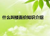 什么叫樓面價知識介紹