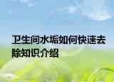 衛(wèi)生間水垢如何快速去除知識(shí)介紹