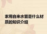 家用自來水管是什么材質(zhì)的知識介紹