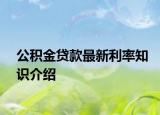 公積金貸款最新利率知識(shí)介紹