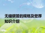 無(wú)縫鋼管的規(guī)格及壁厚知識(shí)介紹