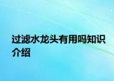 過(guò)濾水龍頭有用嗎知識(shí)介紹