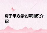 房子平方怎么算知識介紹