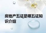 房地產(chǎn)五證是哪五證知識(shí)介紹