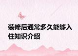 裝修后通常多久能夠入住知識(shí)介紹