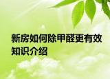 新房如何除甲醛更有效知識(shí)介紹