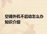 空調(diào)外機(jī)不啟動怎么辦知識介紹
