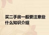 買二手房一般要注意些什么知識(shí)介紹