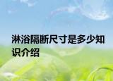 淋浴隔斷尺寸是多少知識(shí)介紹