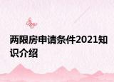 兩限房申請(qǐng)條件2021知識(shí)介紹