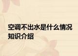 空調不出水是什么情況知識介紹