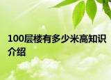 100層樓有多少米高知識介紹