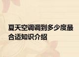 夏天空調(diào)調(diào)到多少度最合適知識介紹