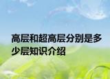 高層和超高層分別是多少層知識介紹