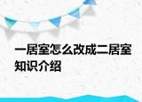 一居室怎么改成二居室知識(shí)介紹