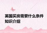 英國買房需要什么條件知識(shí)介紹