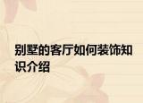 別墅的客廳如何裝飾知識(shí)介紹