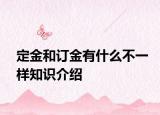 定金和訂金有什么不一樣知識介紹