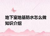地下室地基防水怎么做知識介紹