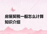 房屋契稅一般怎么計算知識介紹