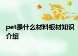pet是什么材料板材知識(shí)介紹