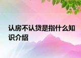認(rèn)房不認(rèn)貸是指什么知識(shí)介紹